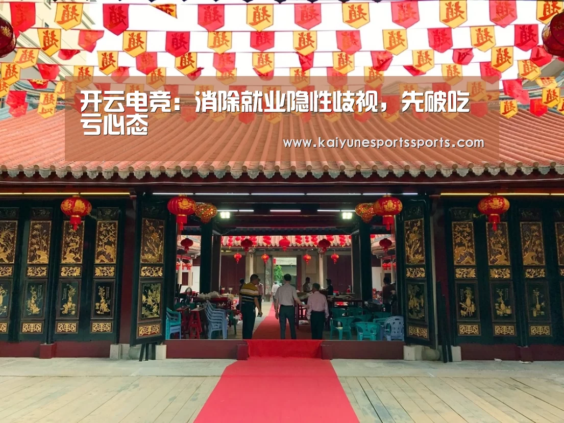 开云电竞：消除就业隐性歧视，先破吃亏心态